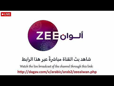 قناة زي الوان بث مباشر