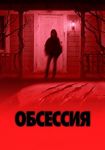 Обсессия - где смотреть онлайн