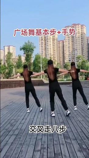 廣場舞基本步+手勢 Square dance basic steps + gestures