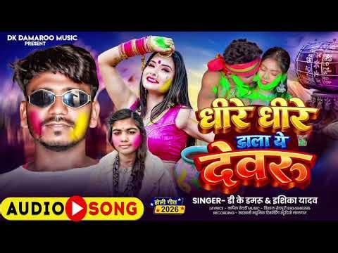 #Ishika_Yadav| धीरे धीरे डाला ये देवरु | #DK_Damaroo | #New Holi Song | 2026