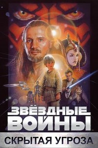 Звездные войны: Эпизод I - Скрытая угроза (1999) — Фильм.ру