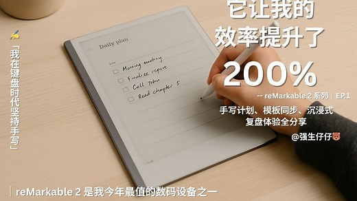 它真的帮我提升了200%的效率｜reMarkable 2 是我今年最值的数码设备之一