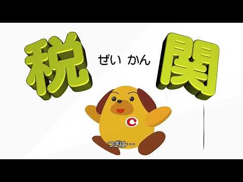 税関ってどんなところ？