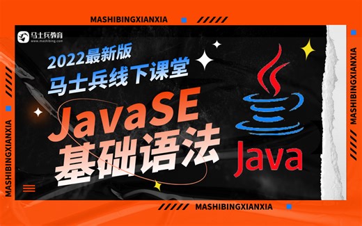 2022最新版马士兵线下课堂【JavaSE基础语法】完整教学视频，分享给正在学JavaSE的你们，先关注三连放走丢！