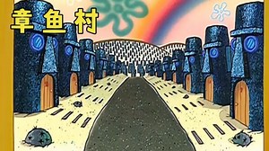 章鱼哥住进传说中的章鱼村，只为远离小海绵