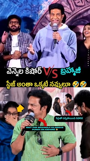 వెన్నెల కిషోర్ VS బ్రహ్మాజీ స్టేజ్ అంతా ఒక్కటే నవ్వులూ ” 🤣🤣 #brahmaji #vennelakishore #rakasa