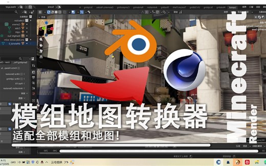 【附下载】模组地图转换obj软件现已发布！支持任意模组！教程全演示！【C4D】【Blender】