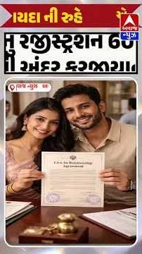 જાણો ગુજરાત માં UCC :- Adv. Dhruv H. Shah #ucc #indianlaw #indianlaws