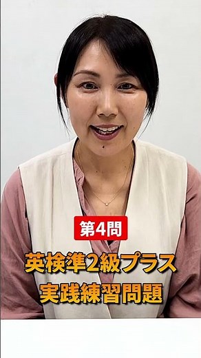 英検準2級プラス二次試験 実践練習問題 #英検準2級プラス #二次試験