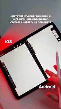 Рисование на планшете. Как начать?