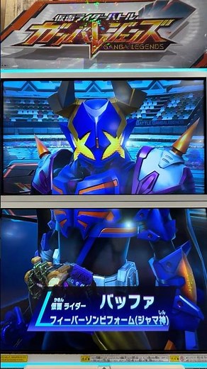 #ガンバレジェンズ 仮面ライダーバッファ フィーバーゾンビフォーム(ジャマ神) カードスキャン演出 #shorts