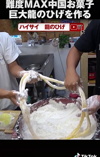中国の龍の髭お菓子作り体験