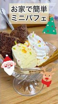 お家で簡単ミニパフェ🍨🧑‍🍳🧡#簡単#ミニパフェ#美味しい#楽しい#家族 #手作り#お家スイーツ#アイス#おやつ#時短スイーツ#主婦#盛り付けるだけ