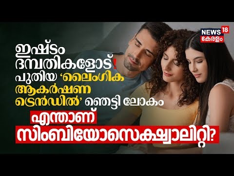 What is Symbiosexuality? Attraction to Couples, പുതിയ അസാധാരണ ലെെംഗിക ആകർഷണ Trendൽ ഞെട്ടി ലോകം |N18V
