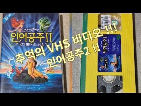 인어공주2 VHS 비디오 테이프!!!
