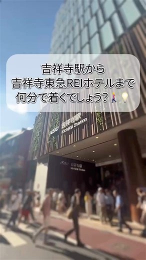 吉祥寺東急REIホテル on Instagram: "←駅から徒歩1分！吉祥寺に泊まるなら「吉祥寺東急REIホテル」🐘 はじめてでも迷わない！駅からホテルまでの道案内🎥 実際に歩いてホテルに到着するまでを動画でわかりやすくご紹介します！ 「駅近ってほんと？」「初めて行くから不安…」という方も、 この動画を見ておけば安心してお越しいただけます😊 ホテルまでのアクセス、ぜひチェックしてみてくださいね！ 迷わずスムーズにご到着いただけますように👣💨 👀皆さんは吉祥寺に来られたことはありますか？ おすすめのスポットなどあればぜひコメントで教えてください🌳 ✦・┈┈┈┈┈┈┈┈┈┈┈┈┈┈┈┈┈┈┈┈┈┈┈┈┈ ・✦ 気になったらぜひプロフィールのリンクからご予約を！🛏️ コメントでご質問もお気軽にどうぞ💬 ✨＼吉祥寺駅から徒歩1分／✨ お仕事にも、おでかけにも、ふらっとひとり旅にも◎ @kichijojitokyureihotel ◁ 他の投稿も見てみてください🧳☕️ くつろぎ、つながる、まちとホテル。 吉祥寺東急REIホテル 🏨 ✦・┈┈┈┈┈┈┈┈┈┈┈┈┈┈┈┈┈┈