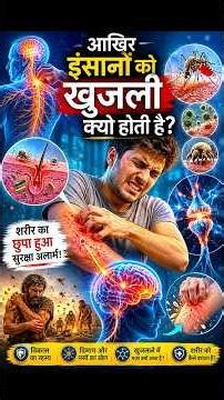 Why Do Humans Itch | The Evolutionary Secret Hidden in Your Skin