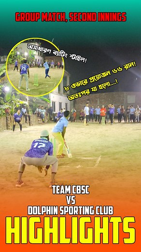 26K views · 292 reactions | HIGHLIGHTS | Team CBSC vs Dolphin Sporting Club | Group Match, Second Innings | Cric Express #cricket #shortpitchcricket #tournament #CricExpress | Cric Express | Facebook