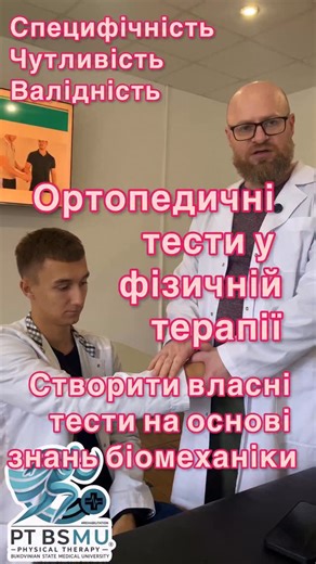 🎯 Ортопедичні тести у фізичній терапії: від повторення до створення Коли ми говоримо про специфічність, чутливість і валідність, — це не просто слова з підручника 📖 Це три кити, на яких стоїть клінічне мислення сучасного фізичного терапевта. Багато хто вчиться лише повторювати готові ортопедичні тести, але справжня майстерність починається там, де ти починаєш створювати власні тести — виходячи з біомеханіки і логіки руху 🧠💪 Бо кожен пацієнт — це не схема, а унікальна система важелів, кутів і