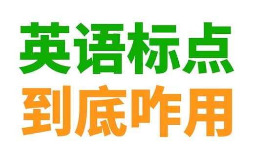 英语标点符号用法 (逗号, 句号, 分号, 冒号, 引号, 破折号, 问号, 叹号, 连字符, 撇号, 省略号)