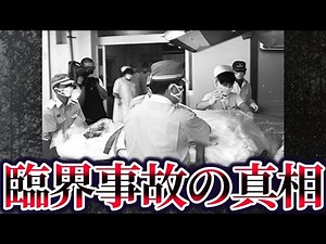 【ゆっくり解説】東海村JCO臨界事故のその後が悲惨すぎる…