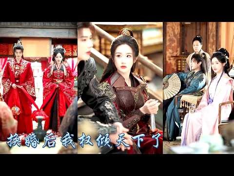 大婚當日准夫婿和庶妹私奔，她當場換新郎改嫁給准妹夫，那個帝京有名的混世小魔王，所有人都說秦琅娶她只是玩玩，婚後她整頓侯府征服紈絝夫君，他為她殺宿敵登至高，親手將無上權柄捧到她面前！#古装言情 #穿越