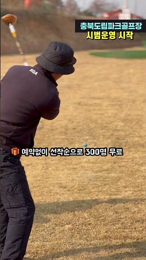 2026년 3월 31일까지 무료라고? 충청북도 도립파크골프장 직접 가봤습니다⛳