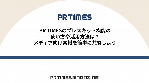【PR TIMESノウハウ】PR TIMESのプレスキット機能の使い方や活用方法は？メディア向け素材を簡単に共有しよう | PR TIMES MAGAZINE