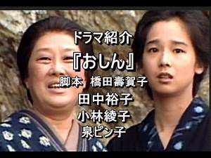ドラマ紹介『おしん』田中裕子 小林綾子 泉ピン子 原作『橋田壽賀子』