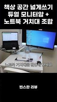 책상 공간 활용은 카멜마운트 듀얼모니터암과 노트북거치대 노트북암 조합! #공간활용 #모니터암 #노트북거치대 #듀얼모니터