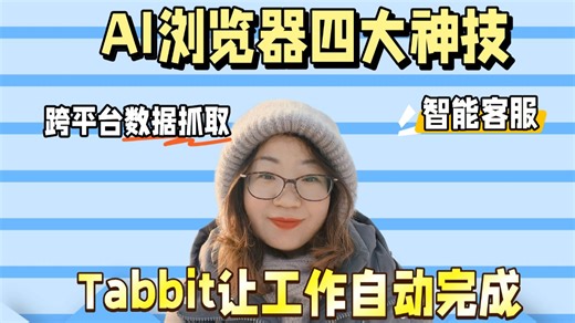 Tabbit浏览器深度测评：AI如何改变工作方式