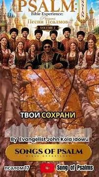 Psalms 17 Russian - Songs of Psalm By Evangelist John Kola Idowu and SOP Choir.mp4