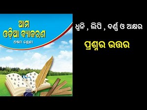 class 8 odia grammar chapter-2 question answer
