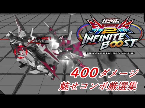 【イニブ】４００ダメージ以上の魅せコンボ集 コンボムービー5【透かしコン・魅せコン】【EXVSIB】【インフィニットブースト】