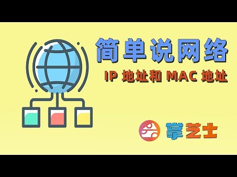 简单说网络1-计算机是如何通信的？IP地址与mac地址是什么？dhcp与arp又是什么？
