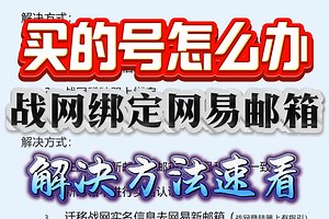 战网与网易邮箱绑定指引！_魔兽世界 | 大神