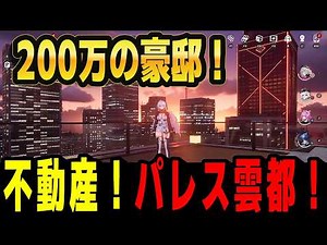 【NTE】The Best Value Luxury Mansion? A Tour of Palace Yun-Du & Explanation of Anomaly Power!【PC】【P...
