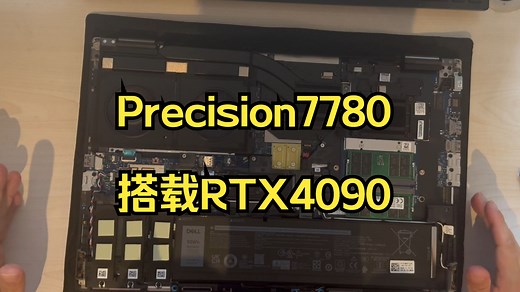 【首发拆机实拍】戴尔Dell Precision 7780 17英寸高性能移动工作站笔记本电脑 搭载RTX4090显卡 拆机评测现场评测