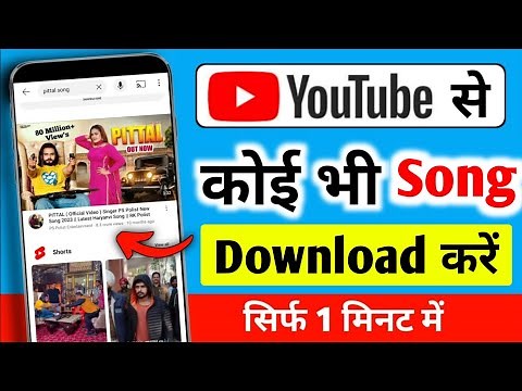 Youtube se song download kaise karen | Youtube se gana kaise download karen | how to download song