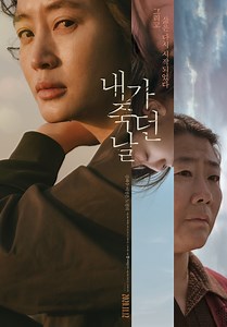 영화 [내가 죽던 날] 상세정보