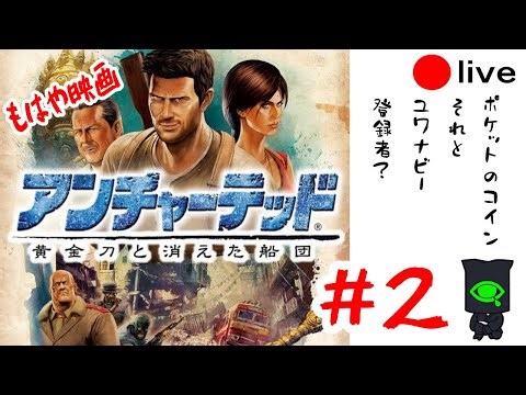 アンチャーテッド - 黄金刀と消えた船団 - #2【ネタバレ・指示コメ厳禁】