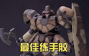 【练手的胶】练手一绝 喷涂篇第9期：万代HG马格纳克
