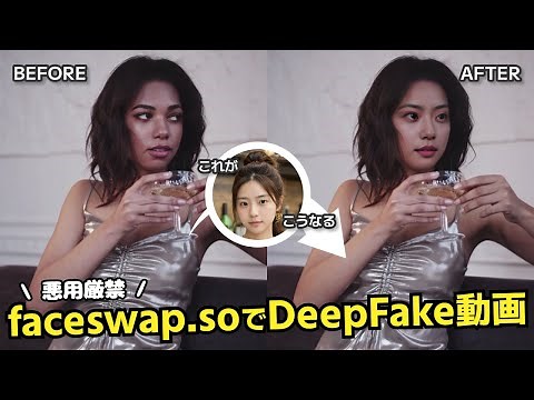 【無料で使える】faceswap.soを使ってDeepFake動画を生成する方法！ディープフェイク画像も作成できてとってもお得😆