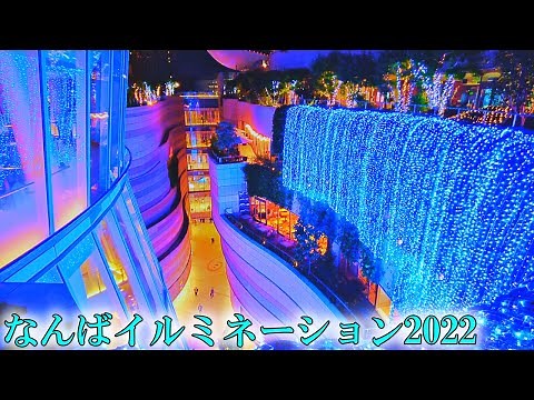 【大阪】なんばパークスのイルミネーションを撮影 Osaka Namba Illuminations 2022