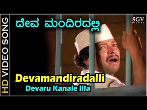 ದೇವಮಂದಿರಲ್ಲಿ ದೇವರು ಕಾಣಲೇ ಇಲ್ಲ Devamandiradalli Devaru Kaanale Illa - HD ವಿಡಿಯೋ ಸಾಂಗ್ - ವಿಷ್ಣುವರ್ಧನ್
