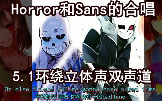 【Undertale音乐/双语字幕】Horror和Sans的合唱（双声道）