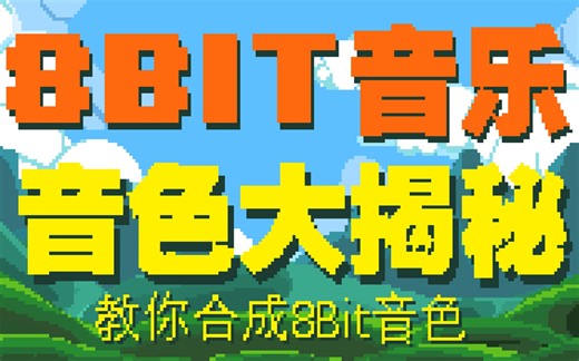 【8bit音乐】8bit音色合成教学 教你合成自己的8bit音色-Miraisskr-fl-哔哩哔哩视频