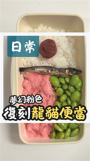 Ⓕ̣̣̣ⓛ̣̣̣ⓨ̣̣̣ⓝ̣̣̣ⓝ̣̣̣ ｜日本生活、景點、豆知識 | 🍱〖日常｜復刻龍貓便當 Totoro Bento〗✨ 🎦youtube上有長版詳細影片喔🍿 小時候看《龍貓》最疑惑的就是… 小月便當裡的那片粉紅色，到底是什麼？🤔 💡 原來它叫「桜でんぶ」 是用白身魚做成的魚鬆粉， 在日本是便當裡常見的食材，就像台灣的魚鬆！🐟 🥢... | Instagram