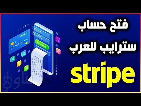 فتح حساب سترايب Stripe للعرب خطوة بخطوة حصريا | نتاوي