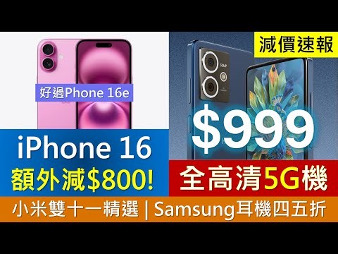 雙11專題: iPhone急劈八百，$999芬蘭5G機有伏? | 小米雙十一精選 | Galaxy A16 A36齊減價 | Samsung耳機四四折 | GP買電池送充電器